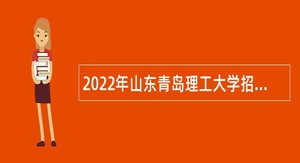 2022年山东青岛理工大学招聘公告