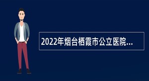 2022年烟台栖霞市公立医院招聘医学检验类专业购买服务简章