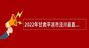 2022年甘肃平凉市泾川县直参照公务员法管理单位补充公告