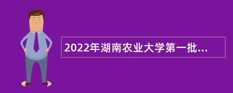 2022年湖南农业大学第一批招聘公告
