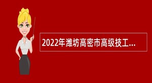 2022年潍坊高密市高级技工学校招聘公告