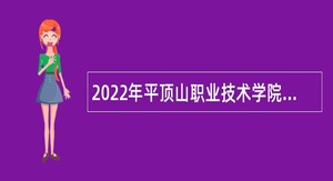2022年平顶山职业技术学院招聘公告