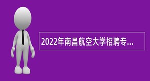 2022年南昌航空大学招聘专职辅导员公告