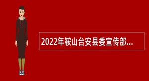 2022年鞍山台安县委宣传部（县精神文明办）招聘公告