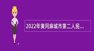 2022年黄冈麻城市第二人民医院招聘聘用制人员公告