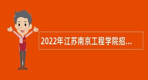 2022年江苏南京工程学院招聘实验岗人员公告