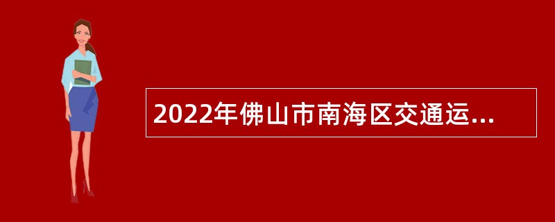 2022年佛山市南海区交通运输局桂城交通服务所招聘公益一类事业编制人员公告