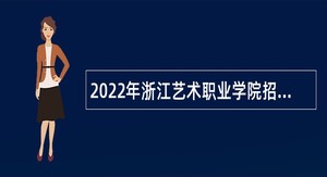 2022年浙江艺术职业学院招聘公告（第二批）