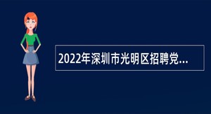 2022年深圳市光明区招聘党建组织员公告（第一批）