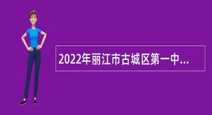 2022年丽江市古城区第一中学招聘高中教师公告
