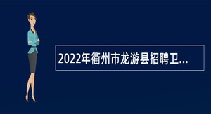 2022年衢州市龙游县招聘卫生专业技术人员公告