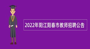 2022年阳江阳春市教师招聘公告