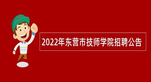 2022年东营市技师学院招聘公告