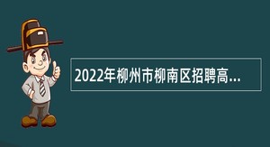 2022年柳州市柳南区招聘高校毕业生公告（第二批次自主招聘）