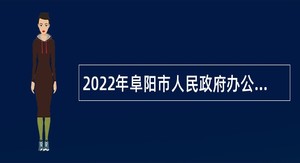 2022年阜阳市人民政府办公室招聘所属事业单位工作人员公告