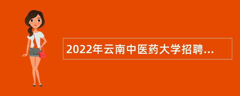 2022年云南中医药大学招聘事业编制人员公告