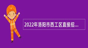 2022年洛阳市西工区直接招聘教师公告