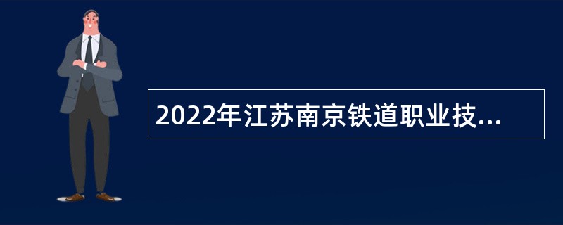2022年江苏南京铁道职业技术学院招聘高层次人员公告（博士）