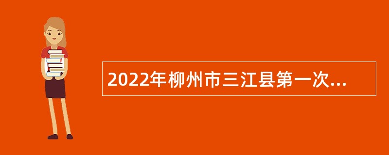 2022年柳州市三江县第一次自主招聘中小学及幼儿园教师公告