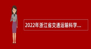 2022年浙江省交通运输科学研究院招聘公告