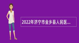 2022年济宁市金乡县人民医院招聘备案制工作人员简章