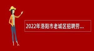 2022年洛阳市老城区招聘劳务派遣人员公告