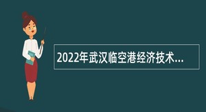 2022年武汉临空港经济技术开发区（东西湖区）招聘聘用制教师公告