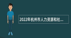 2022年杭州市人力资源和社会保障局局属事业单位招聘公告