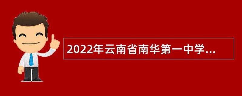 2022年云南省南华第一中学高中紧缺教师招聘公告