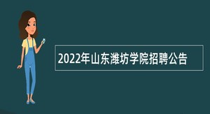 2022年山东潍坊学院招聘公告