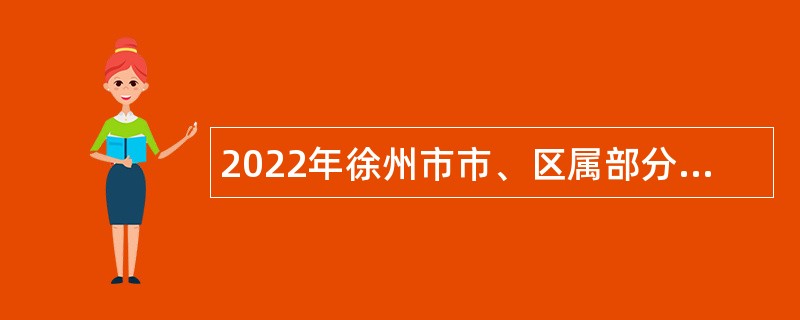 2022年徐州市市、区属部分事业单位招聘医务人员公告