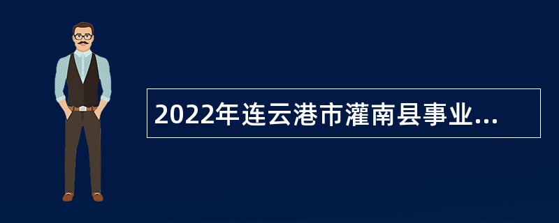 2022年连云港市灌南县事业单位招聘考试公告（56人）