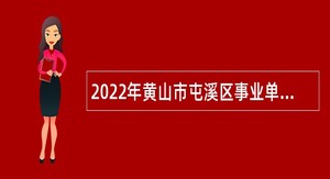 2022年黄山市屯溪区事业单位招聘考试公告（29人）