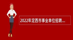 2022年定西市事业单位招聘考试公告（312人）