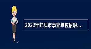 2022年蚌埠市事业单位招聘考试公告（165人）