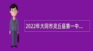 2022年大同市灵丘县第一中学校招聘普通高中教师公告