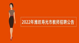 2022年潍坊寿光市教师招聘公告