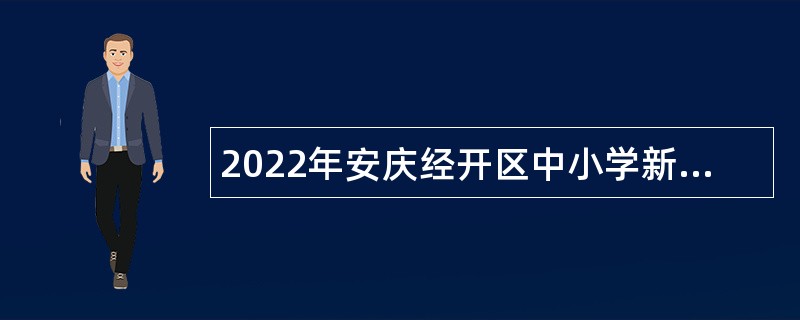 2022年安庆经开区中小学新任教师招聘公告