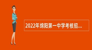 2022年绵阳第一中学考核招聘教师公告