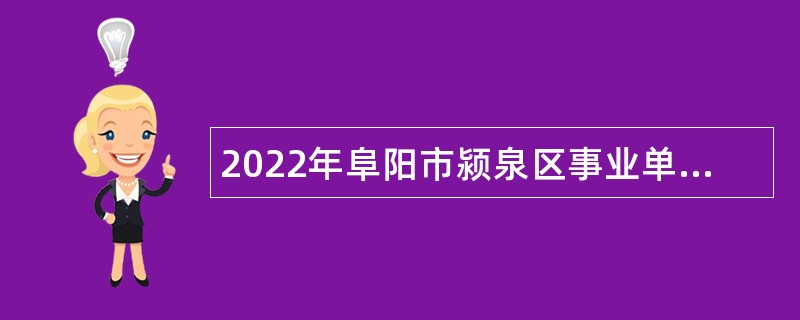 2022年阜阳市颍泉区事业单位招聘考试公告（73人）