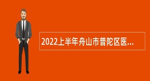 2022上半年舟山市普陀区医共体招聘事业编制卫生专业技术人员公告