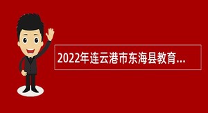 2022年连云港市东海县教育局所属学校招聘新教师公告