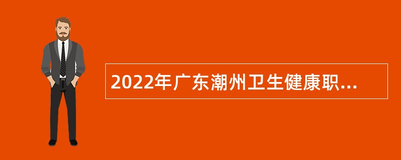 2022年广东潮州卫生健康职业学院招聘公告