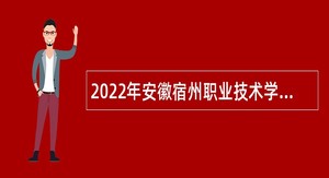 2022年安徽宿州职业技术学院招聘事业编制公告