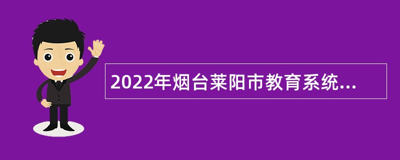 2022年烟台莱阳市教育系统事业单位招聘公告