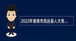 2022年淮南市凤台县人大常委会机关招聘专职文员公告