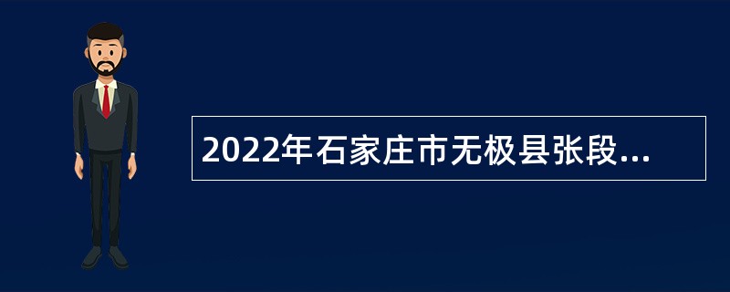2022年石家庄市无极县张段固镇政府招聘劳务派遣人员公告