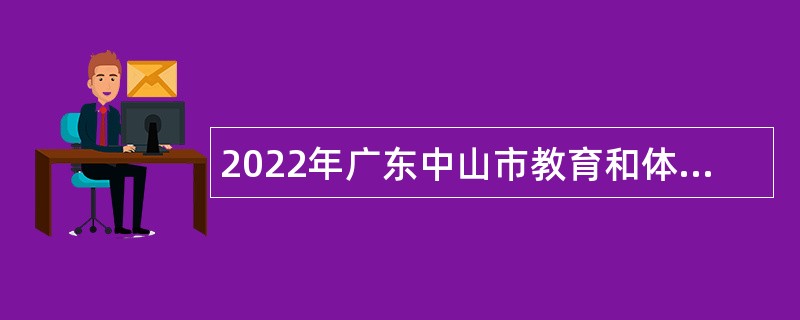 2022年广东中山市教育和体育局直属学校（中山市东区中学）招聘专任教师公告