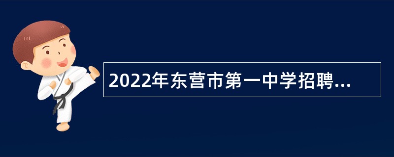 2022年东营市第一中学招聘教师招聘公告（第二批）