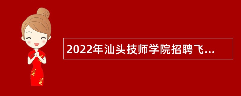 2022年汕头技师学院招聘飞机维修专业特殊人才公告